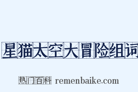 星猫太空大冒险组词是什么意思的图片